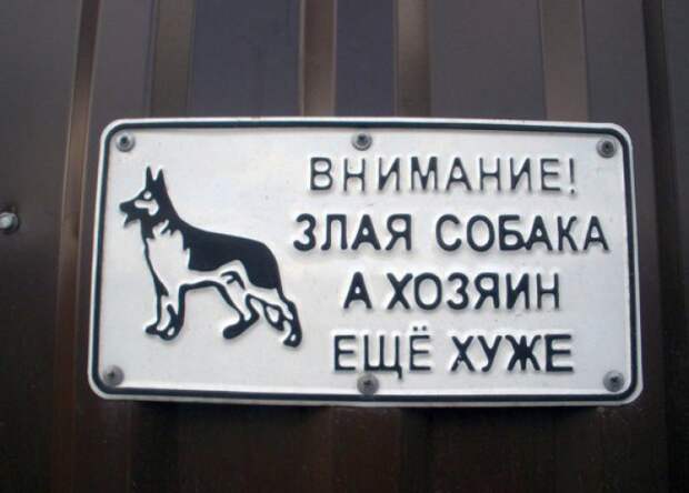 забавные вывески и предупреждения на заборах