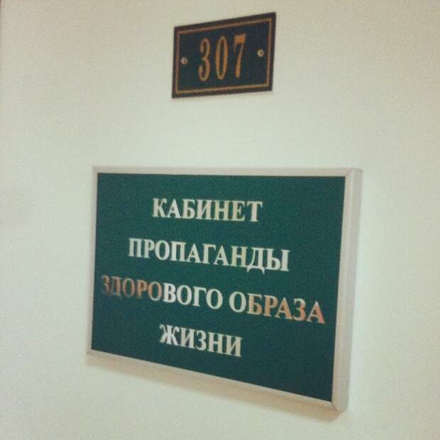 Кабинет пропаганды чего?  бывает же, неудача, облом