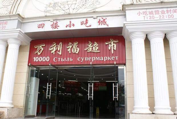 китайские вывески на русском языке