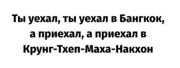 Шути и приколы про переименование Бангкока в Крунг Тхеп Маха
Накхон