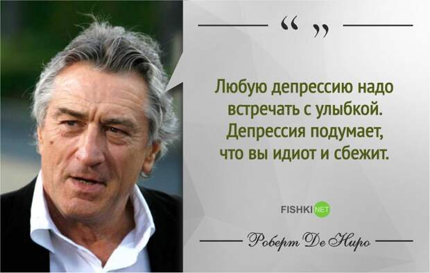 Правила жизни Роберта де Ниро роберт де ниро, фразы, цитаты