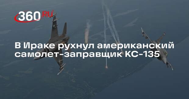 В Ираке рухнул американский самолет-заправщик KC-135
