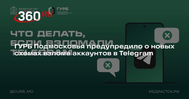 ГУРБ Подмосковья предупредило о новых схемах взлома аккаунтов в Telegram
