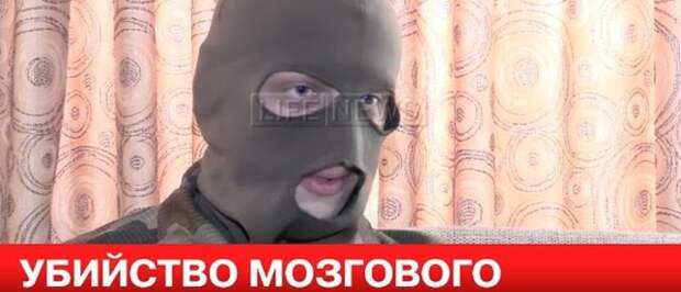 Телохранитель Мозгового считает, что комбрига убили не «Тени»