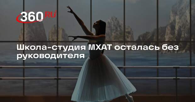 Минкультуры освободило Богомолова от руководства Школой-студией МХАТ