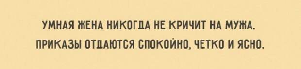 Не ори на мужа. Умная жена никогда не кричит на мужа. Умная жена никогда не кричит на мужа приказы отдаются. Умная жена никогда не кричит на мужа приказы отдаются спокойно четко.