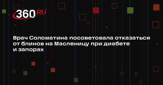 Врач Соломатина посоветовала отказаться от блинов на Масленицу при диабете и запорах