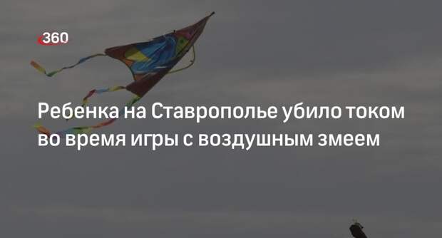 Власти Ставрополья: ребенок погиб от удара током, когда запускал воздушного змея