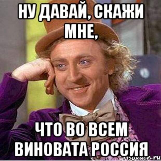 Дайте сказать. Во всём виновата Россия. Опять Россия виновата во всем. Во всем виноваты русские. Во всем виновата Россия Мем.