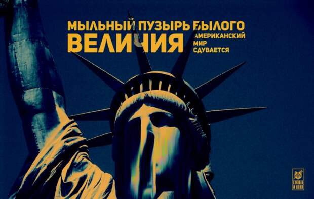 Мыльный пузырь былого величия. Американский мир сдувается Мыльный пузырь былого величия. Американский мир сдувается