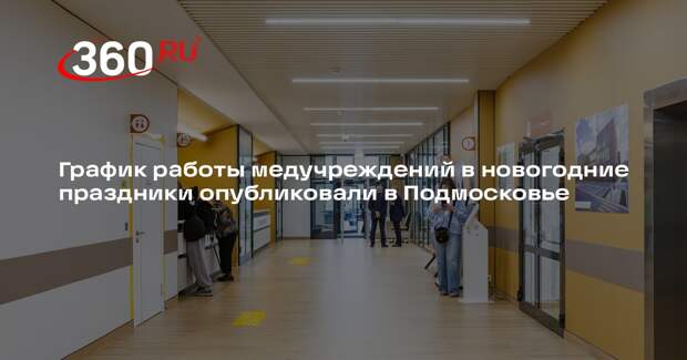 График работы медучреждений в новогодние праздники опубликовали в Подмосковье