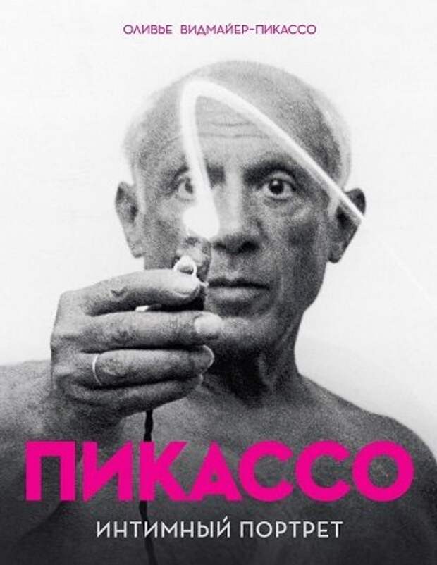 Оливье Видмайер-Пикассо «Пикассо. Интимный портрет»