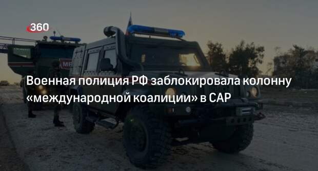 Военная полиция РФ заблокировала колонну «международной коалиции» в САР