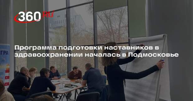 Программа подготовки наставников в здравоохранении началась в Подмосковье