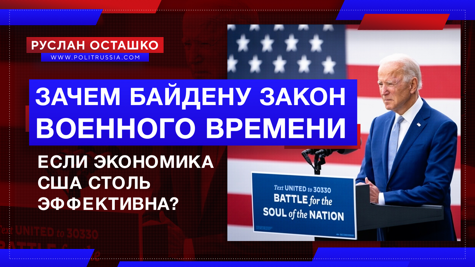 Зачем Байдену закон военного времени, если экономика США столь эффективна?
