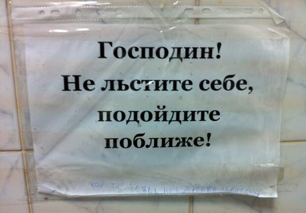 Подойди ближе. Не льсти себе подойди поближе для печати. Надписи в советских туалетах. Надпись на туалете - подойди поближе. Господа не льстите себе подойдите поближе.