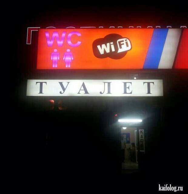 Приколы про Wi-Fi (50 фото)