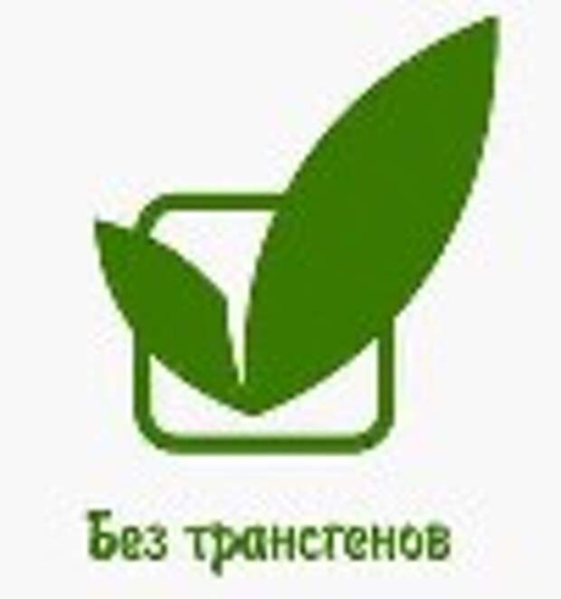 Без трансгенов