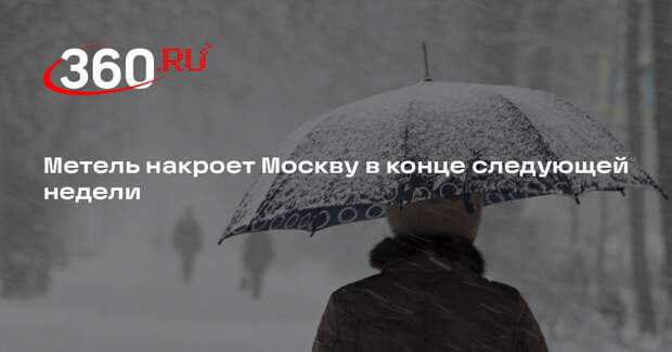 Синоптик Тишковец: в конце следующей недели в Москве ожидается метель