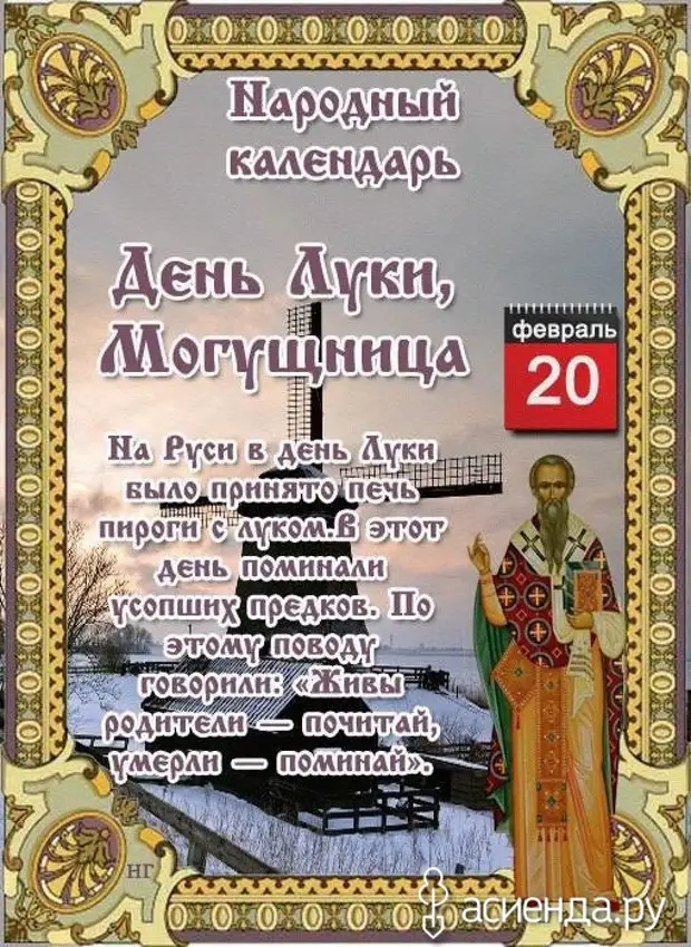 20 февраля д. 20 Февраля народный календарь. День Луки (Могущница). Народный календарь луков день. 20 Февраля праздник.