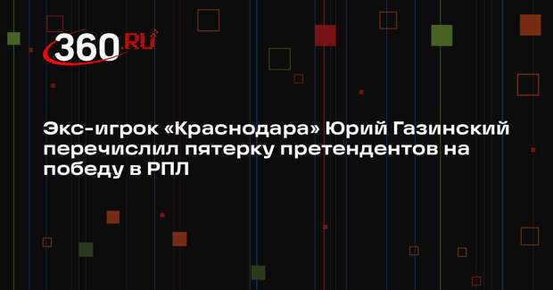 Экс-игрок «Краснодара» Юрий Газинский перечислил пятерку претендентов на победу в РПЛ