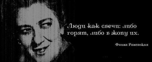 30 цитат несравненной Фаины Раневской Фаина Раневская, лучшая