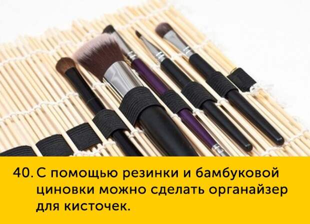 40 С помощью резинки и бамбуковой циновки можно сделать органайзер для кисточек