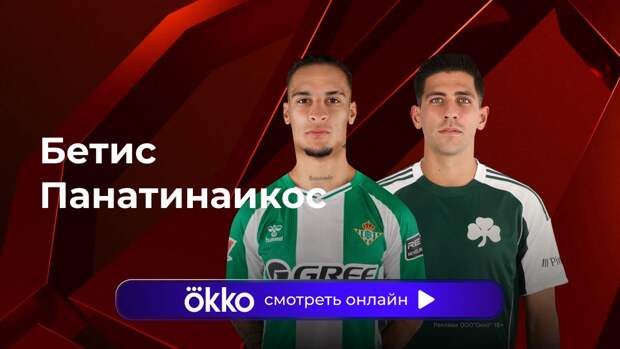 Лига Европы. «Бетис» — «Панатинаикос». Ответный матч. Прямая трансляция: смотреть онлайн