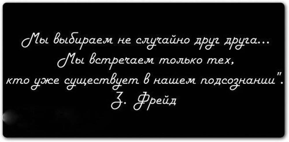 Про случайно. Мы не случайно выбираем друг друга Фрейд. Ты появился в моей жизни не случайно. Мы выбираем не случайно друг друга мы. В жизни друг друга мы приходим не случайно.