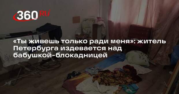 Судимого жителя Петербурга обвинили в издевательствах над бабушкой-блокадницей