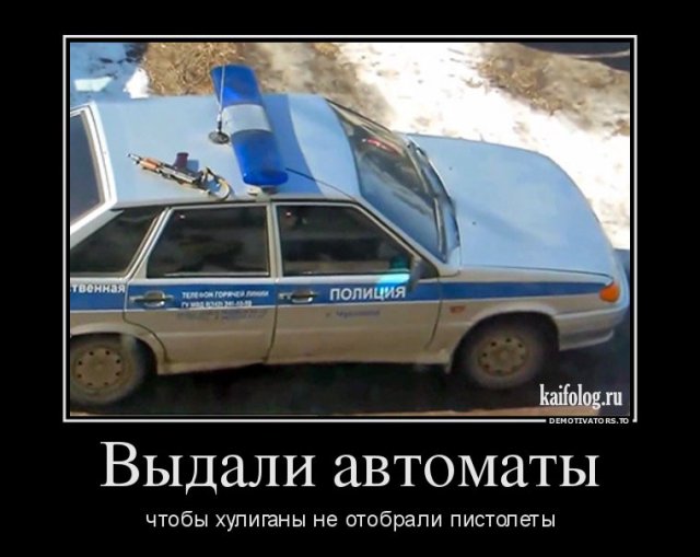 Демотиваторы про полицию и ДПС (45 демок)