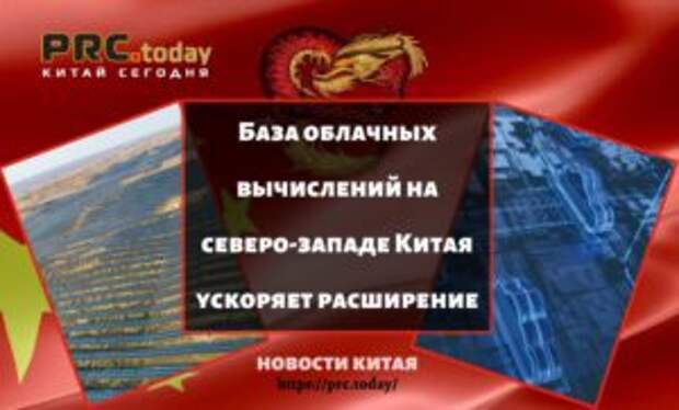 База облачных вычислений на северо-западе Китая ускоряет расширение
