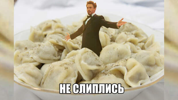 Не слиплись: лучшие мемы о пельменях