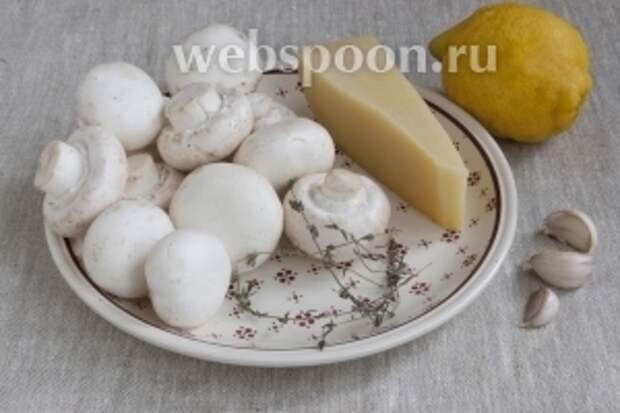 Понадобятся следующие основные продукты — свежие шампиньоны, лимон, пармезан, чеснок, сушёный тимьян.