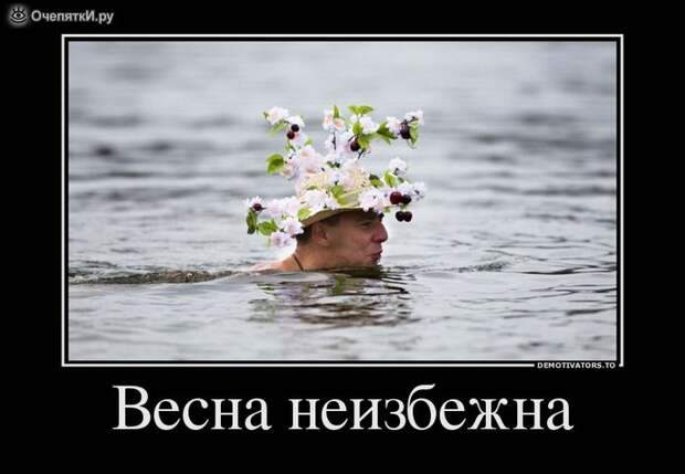 Весна неизбежна? 12
