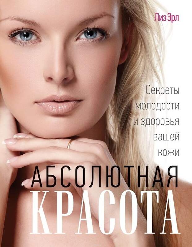 Лиз Эрл «Абсолютная красота. Секреты молодости и здоровья вашей кожи»