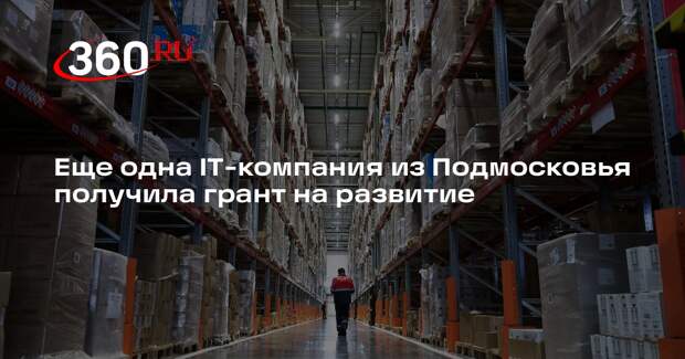 Еще одна IT-компания из Подмосковья получила грант на развитие