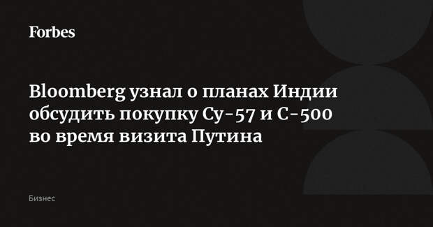 Bloomberg узнал о планах Индии обсудить покупку Су-57 и С-500 во время визита Путина
