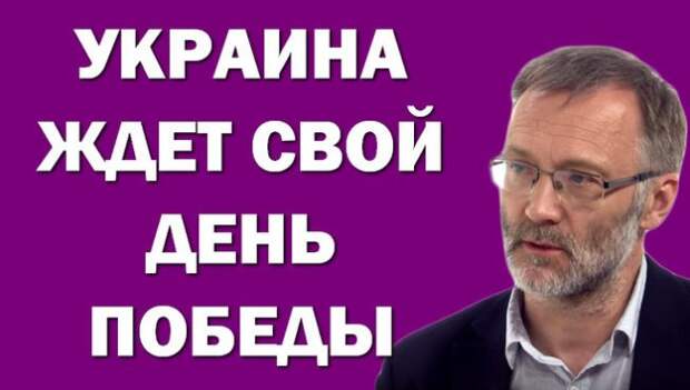 Сергей Михеев: Украина ждет свой День Победы 06.05.2016 Сергей Михеев: Украина ждет свой День Победы 06.05.2016