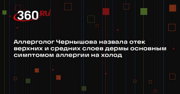 Аллерголог Чернышова назвала отек верхних и средних слоев дермы основным симптомом аллергии на холод