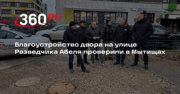 Благоустройство двора на улице Разведчика Абеля проверили в Мытищах