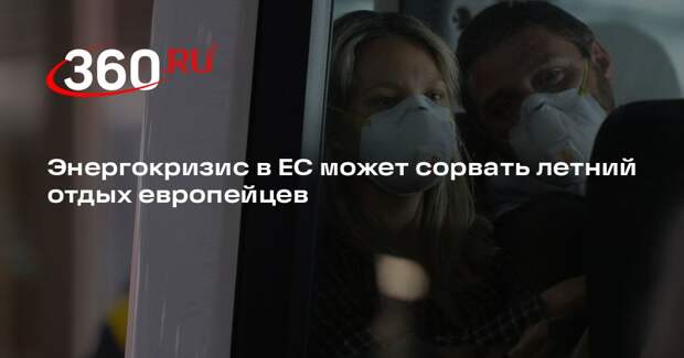 Энергокризис в ЕС может сорвать летний отдых европейцев