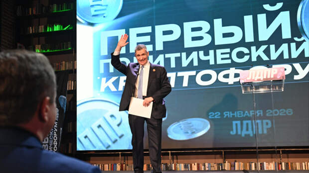 «Должны быть впереди»: первый политический криптофорум ЛДПР проходит в Москве