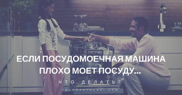 посудомоечная машина плохо моет посуду
