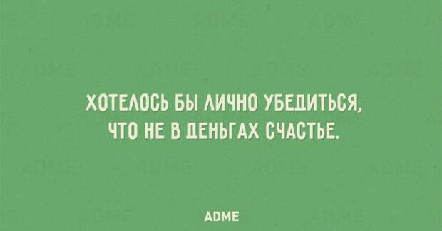 ХОТЕАОВЬ БЫ АИЧНО УБЕЛИТЬСЯ ЧТО НЕ В ДЕНЬГАХ СЧАСТЬЕ АВМЕ
