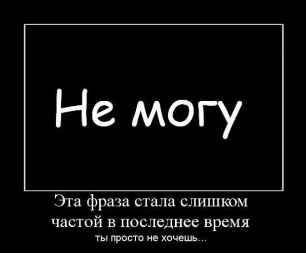 Откажитесь от отговорок