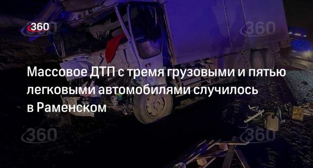 Массовое ДТП с грузовиками и легковыми авто случилось в Раменском
