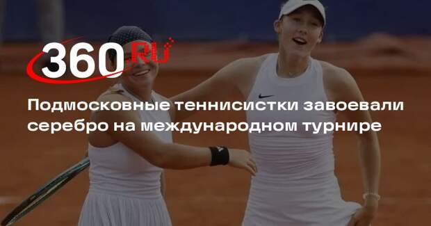 Подмосковные теннисистки завоевали серебро на международном турнире