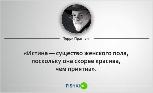 20 роскошных цитат Терри Пратчетта Терри Пратчетт, цитаты
