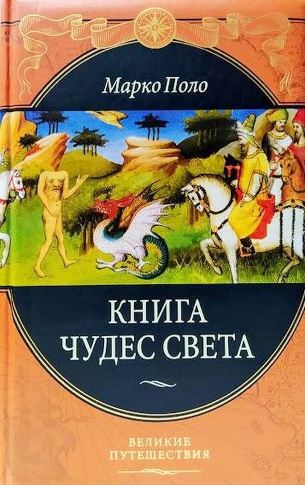 Фантастическая книга Марка Поло о его поездке в монгольский Китай